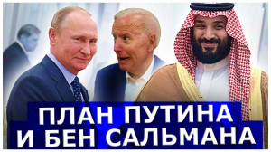 США смеялись над ОПЕК, а теперь жалеют: План Путина и Бен Сальмана наконец сработал