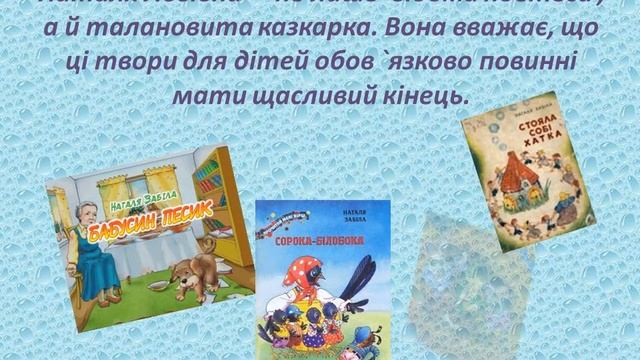 Презентація на тему: "Наталя Львівна Забіла біографія"