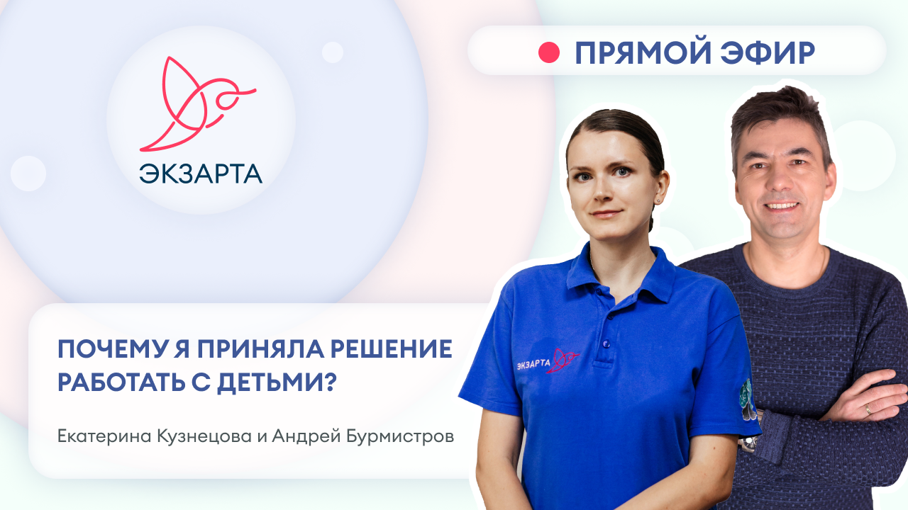 Почему я приняла решение работать с детьми?