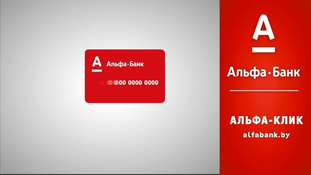 Альфа Клик: распоряжаться своими деньгами с компьютера, смартфона или планшета - легко смотреть онлайн