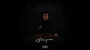 В АККУРАТ - Базара нет