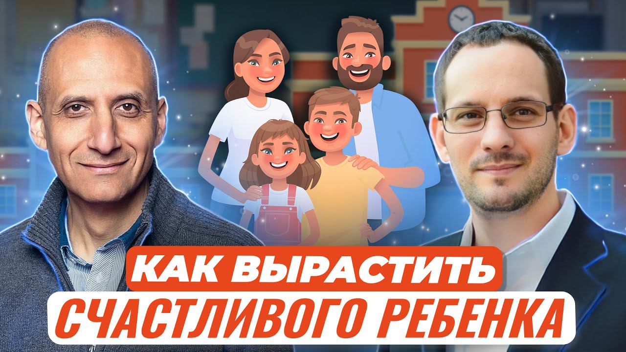 Как воспитать счастливого ребенка :: Паата Амонашвили