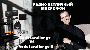 Распаковка rode lavalier go VS rode lavalier go ll