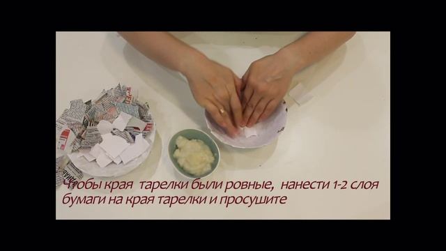 Видео занятие «Декоративная тарелка в технике папье-маше» смотреть онлайн