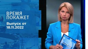 Время покажет. Часть 1. Выпуск от 18.11.2022