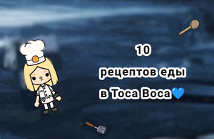 10 рецептов еды в Toca Boca