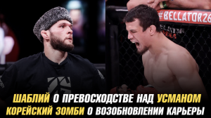 Александр Шаблий о превосходстве над Усманом Нурмагомедовым / Корейский Зомби о возвращении в ММА