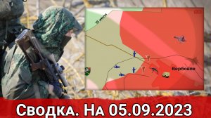 Бои за Вербовое и новые атаки ВСУ на Велико-Новоселовском направлении. Сводка на 06.09.2023 г.