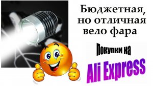 Вело фара. Бюджетная, но классная! АлиЭкспресс