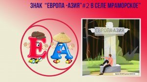 Знак №2 "Европа-Азия" у села Мраморское