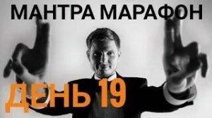 Мантра марафон день 19