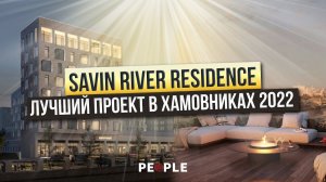 Уникальный комплекс Хамовников с видом на набережную | Обзор ЖК SAVVIN RIVER RESIDENCE