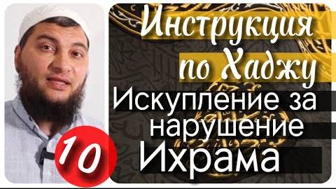 Искупление за нарушение Ихрама (Инструкция по Хаджу. Урок №10)