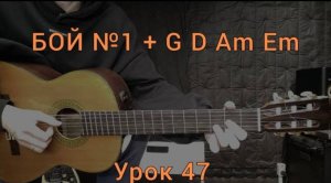 БОЙ №1 G D Am Em [Урок 47] Гитара для Начинающих