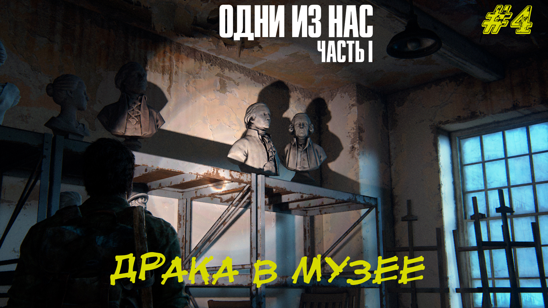 ДРАКА В МУЗЕЕ ➤ The Last Of Us Part 1 #4