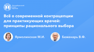 Всё о современной контрацепции для практикующих врачей