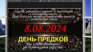 8.08.2024 КАКИМИ БУДУТ ЗАЧАТЫЕ И РОЖДЕННЫЕ ДЕТИ ДЕНЬ ПРЕДКОВ