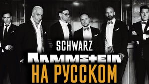 Rammstein - Schwarz (Cover На Русском) (by Foxy Tail)