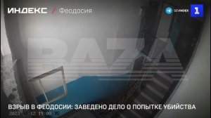 Взрыв в Феодосии: возбуждено дело о попытке убийства