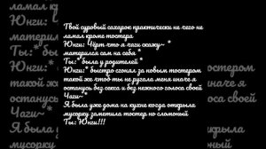 "Реакция BTS" Когда он что то сломал,  а ты не говорила с ним 2 недели.