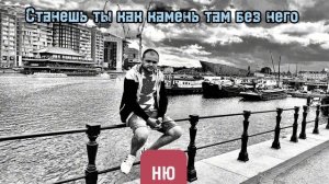 НЮ-Там за облаками нет нечего Станешь ты как камень там без него, Вот бы этот день ночь подарил VIP