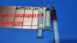 Тест недорогих флюсов