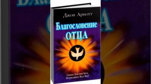 ДЖОН АРНОТТ  БЛАГОСЛОВЕНИЕ ОТЦА  15 ГЛАВА  5 ЧАСТЬ