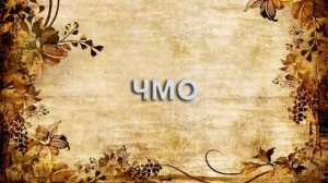 Чмо ? - что такое Чмо и как пишется слово Чмо