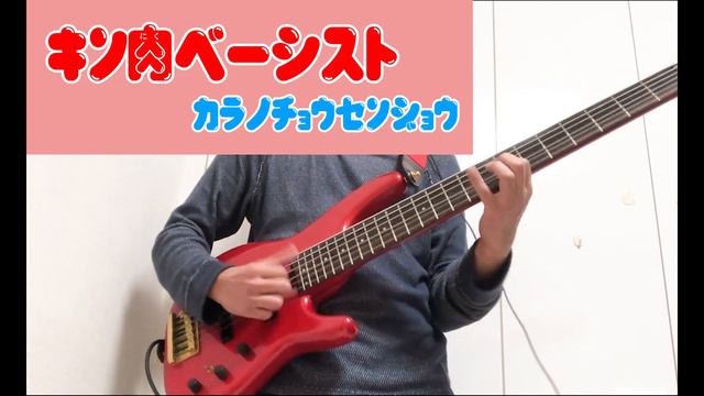 Mutsumiさんの挑戦状に6弦ベースで挑戦し、親指無くなるかと思ったさ#筋肉ベーシストからの挑戦状 смотреть онлайн