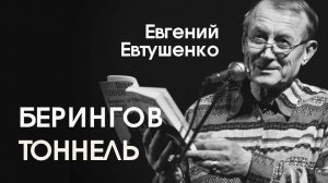 Евгений Евтушенко // Берингов тоннель // Главы 42-44