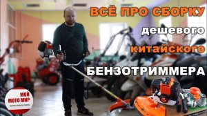 Всё о сборке дешевого китайского триммера 430-520