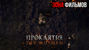 Проклятие «Зов могилы» — новый дублированный трейлер 2024 (Зона Фильмов)