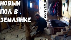 Жизнь в землянке. Новый пол.