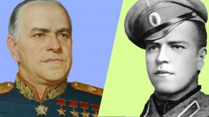 .От унтер-офицера до маршала Советского Союза. Георгий Жуков.