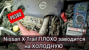 Nissan X-trail T31 плохо и долго заводится на холодную. После запуска трясётся и дымит. Ошибка P0380