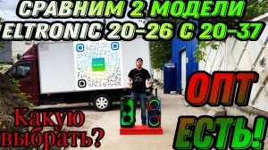 Что выбрать? сравним модели 20К+ и 15К- Eltronic 20-26 Fire Box 800 с Eltronic 20-37 Dance Box 400