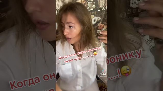 когда он в меня проник