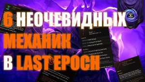 Last Epoch | 6  механик которые ты не понимаешь