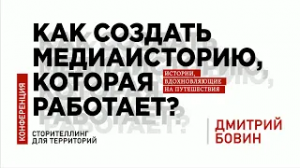 ДМИТРИЙ БОВИН || Как построить работу по созданию медиа-проекта в туризме