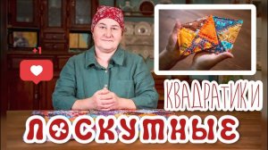 Шьем Лоскутные квадратики | Лоскутное шитье просто