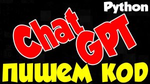 Пишем код с помощью ChatGPT