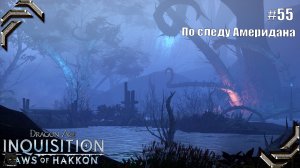 Dragon Age: Inquisition➤ Прохождение #55➤ По следу Америдана