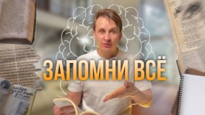 Я Узнал, Как Запомнить Всё Что Угодно! (моя техника запоминания)