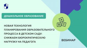 Новая технология планирования образовательного процесса в детском саду