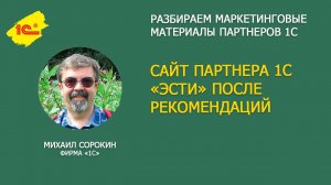 Сайт партнера 1С ЭСТИ – ДО и ПОСЛЕ рекомендаций