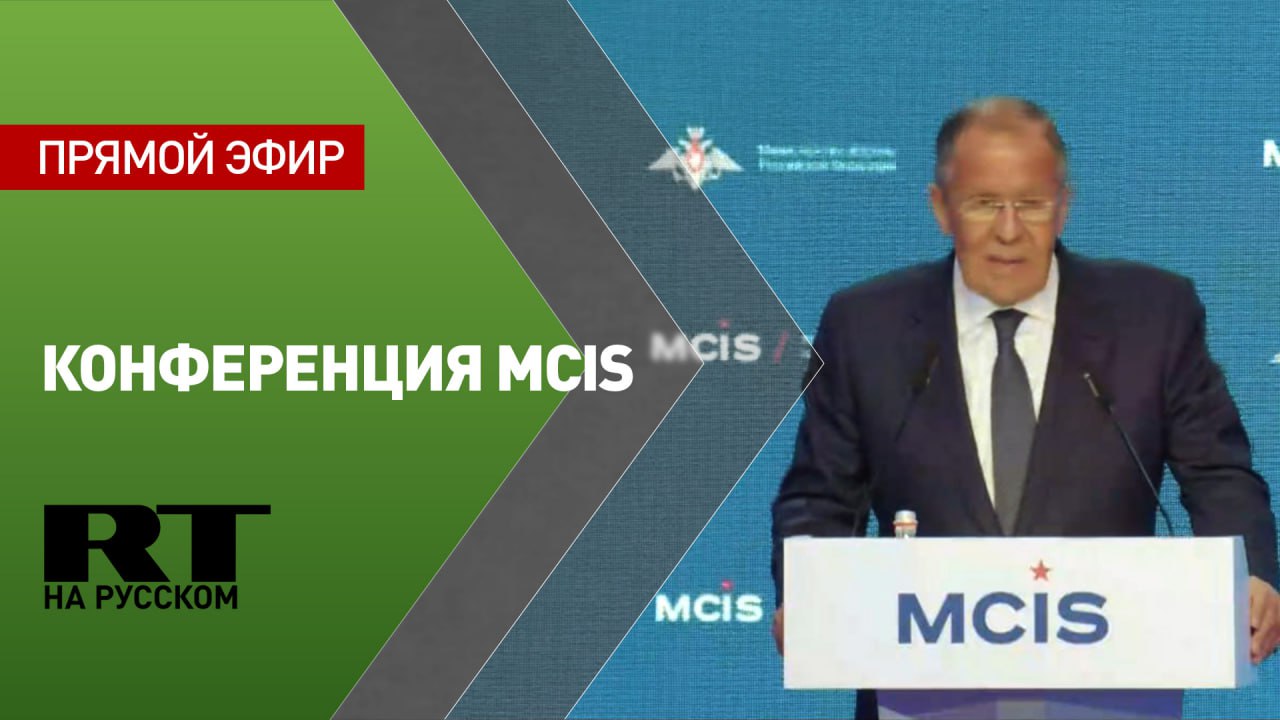 XI Московская конференция по международной безопасности (MCIS)