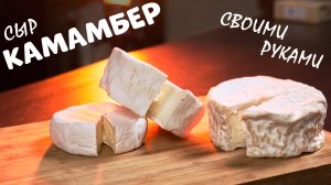 СЫР КАМАМБЕР СВОИМИ РУКАМИ | Готовлю впервые! | Рецепт- как сварить #камамбервдомашнихусловиях