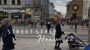 Как одеваются жители Осло | Осенний уличный стиль | Уличная мода в Осло | Street style