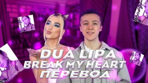 Самое ИНТЕРЕСНОЕ о Dua Lipa| ПЕРЕВОЖУ трек Dua Lipa "Break my heart"