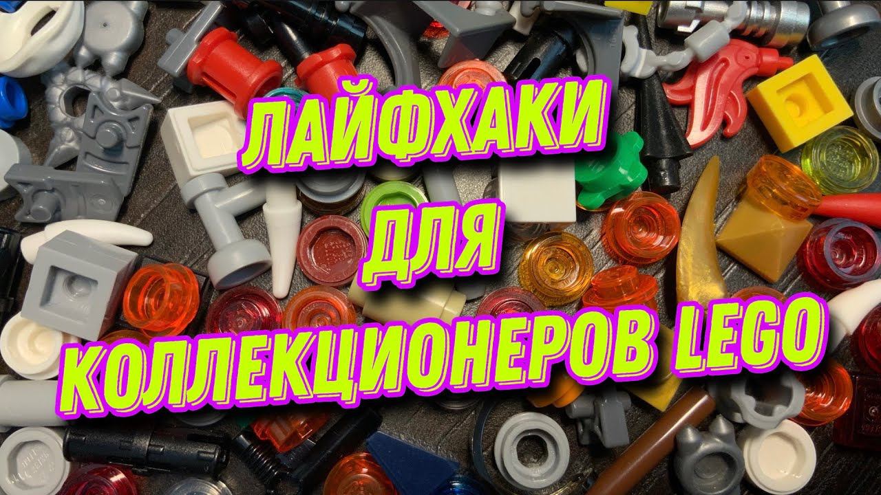 Советы для коллекционеров LEGO смотреть онлайн